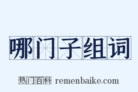 哪门子组词是什么意思的图片